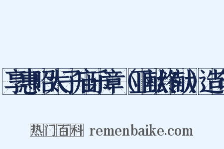 享惠昭太子庙乐章（亚献终献）造句是什么意思的图片